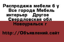 Распродажа мебели б/у - Все города Мебель, интерьер » Другое   . Свердловская обл.,Новоуральск г.